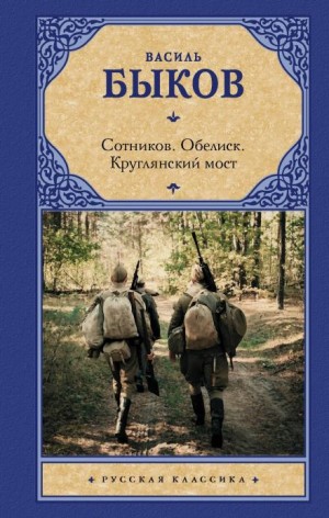 Василь Быков - Круглянский мост