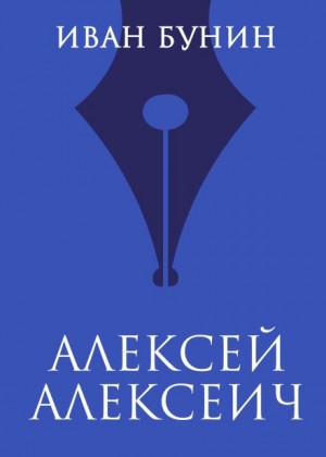Иван Алексеевич Бунин - Алексей Алексеич