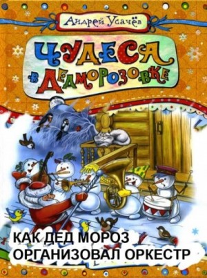 Андрей Усачев - Дед Мороз из Дедморозовки: 5. Как Дед Мороз организовал оркестр