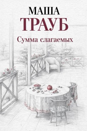 Маша Трауб - Сумма слагаемых