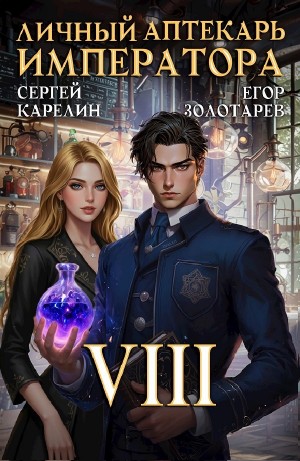 Сергей Карелин, Егор Золотарев - Личный аптекарь императора. Том 8