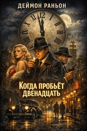 Дэймон Раньон - Когда пробьёт двенадцать