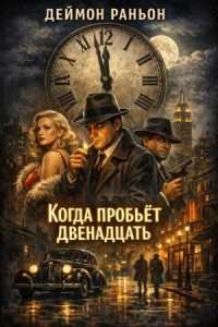 Когда пробьёт двенадцать