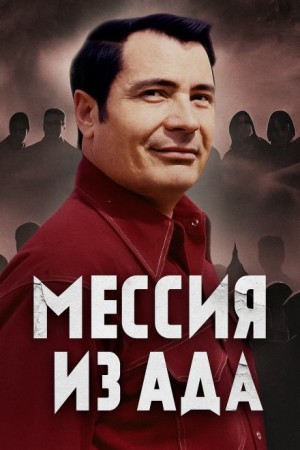 Автор неизвестен - Как культ Чёрного Джунгли стал тюрьмой