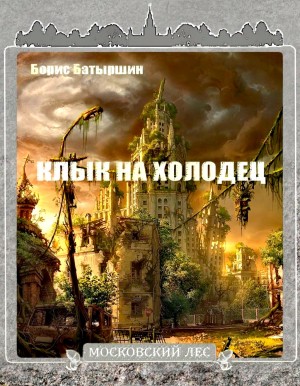 Борис Батыршин - Клык на холодец