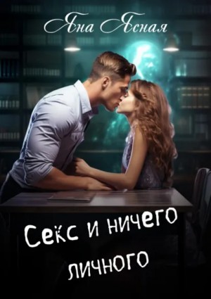 Яна Ясная - Секс и ничего личного