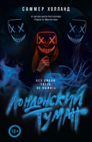 Саммер Холланд - Лондонский туман. Без любви здесь не выжить