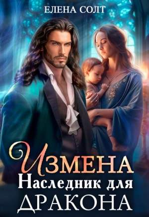 Елена Солт - Измена. Наследник для дракона