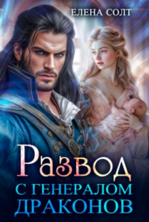 Елена Солт - Развод с генералом драконов