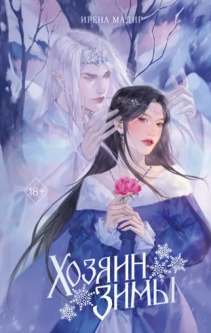 Ирена Мадир - Хозяин Зимы