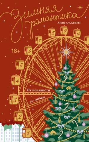 Наталья Корнева - Зимняя романтика. Книга-адвент. От ненависти до любви