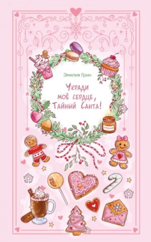 Эмилия Грин - Укради мое сердце, Тайный Санта!