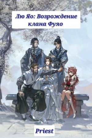 Priest - Лю Яо: Возрождение клана Фуяо