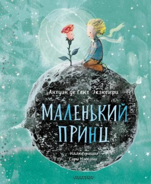 Антуан де Сент-Экзюпери - Маленький принц