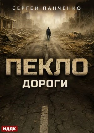 Сергей Панченко - Пекло. Книга 4. Дороги