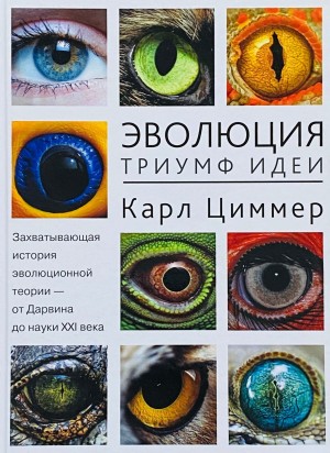 Карл Циммер - Эволюция: Триумф идеи
