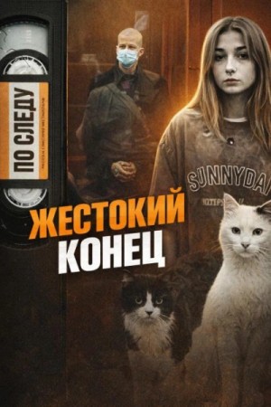  - Одно убийство - две смерти