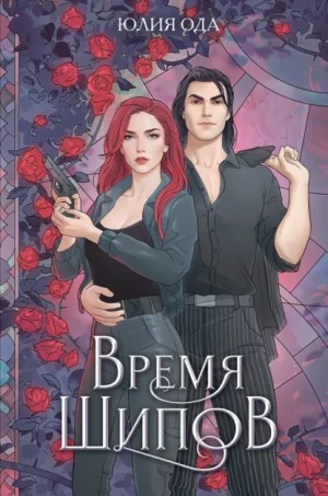 Ли Ода - Время шипов
