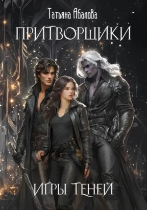 Татьяна Геннадьевна Абалова - Притворщики. Игры теней