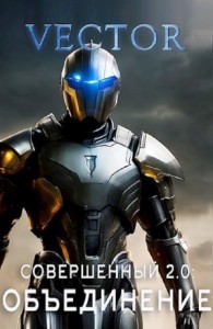 Vector - Совершенный 2.0: Объединение. Часть 2