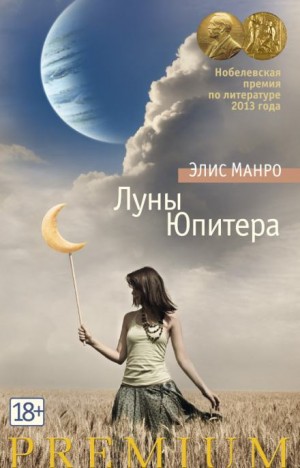 Элис Манро - Луны Юпитера. О Шадделеях и Флемингах