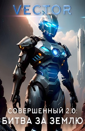 Vector - Совершенный 2.0: Битва за Землю. Часть 1