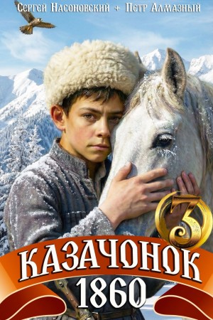 Пётр Алмазный, Сергей Насоновский - Казачонок 1860. Том 3