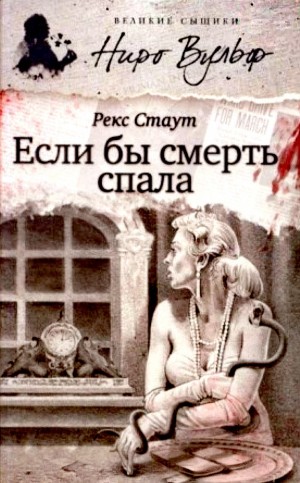 Рекс Стаут - Если бы смерть спала