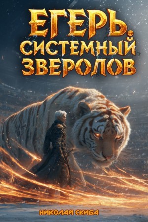 Николай Скиба - Егерь. Турнир. Книга 7