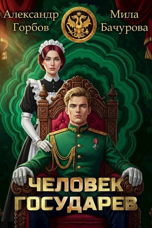 Мила Бачурова, Александр «Котобус» Горбов - Человек государев. Книга 1