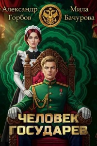Человек государев. Книга 1