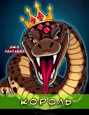 Джо Р. Лансдэйл - Король