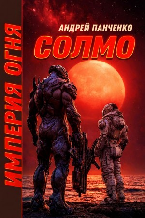 Андрей Панченко - Империя огня. Книга 2. Солмо