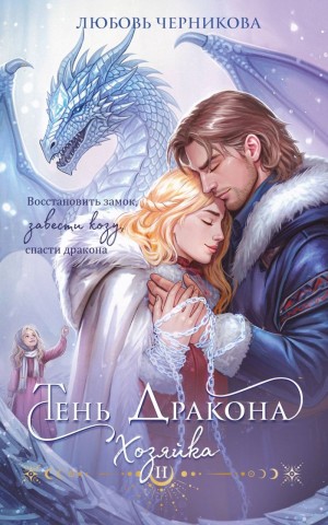Любовь Черникова - Тень дракона. Хозяйка