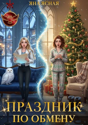 Яна Ясная - Праздник по обмену