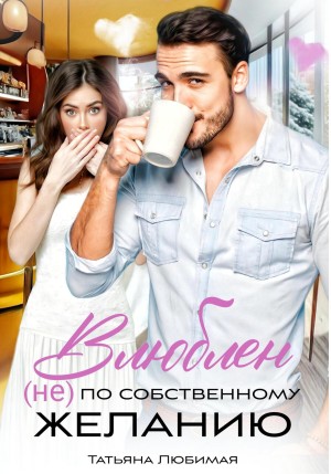 Татьяна Любимая - Влюблен (не) по собственному желанию