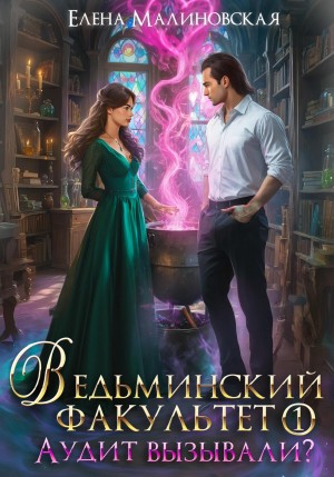Елена Малиновская - Ведьминский факультет. Аудит вызывали?