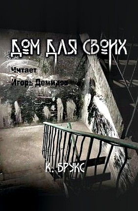 Ксандер Брукс - Дом для своих