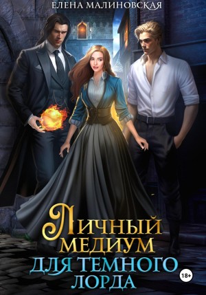 Елена Малиновская - Личный медиум для темного лорда