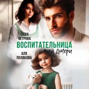 Саша Ветрова, Аля Полякова - Воспитательница моей дочери