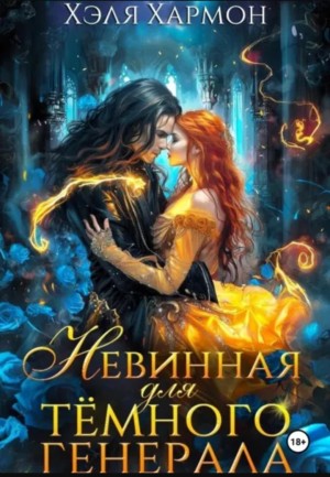 Хэля Хармон - Невинная для Темного Генерала