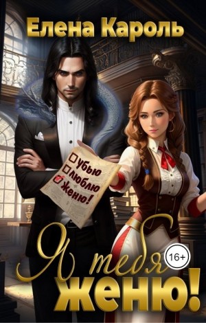 Елена Кароль - Я тебя женю!