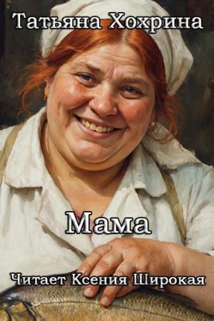 Татьяна Хохрина - Мама