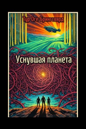 Тур Оге Брингсвярд - Уснувшая планета