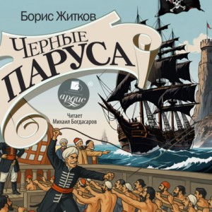 Борис Житков - Черные паруса