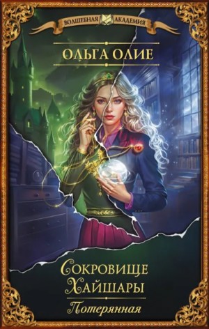 Ольга Олие - Сокровище Хайшары. Книга 1. Потерянная