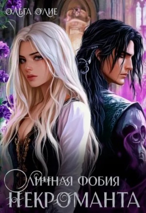 Ольга Олие - Личная фобия некроманта