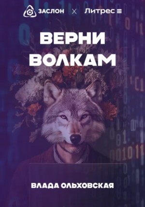 Влада Ольховская - Верни волкам