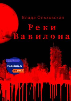 Влада Ольховская - Реки Вавилона