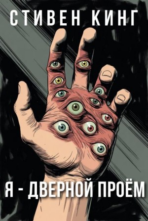 Стивен Кинг - Я - дверной проём / Я - дверь
